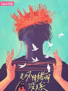 是坏情绪啊，没关系 (2024) /中国大陆/豆瓣: