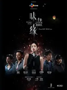 味尽缘 味盡緣 (2024) Hungry Ghosts/中国台湾/豆瓣: 5.9