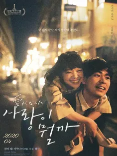 爱情是什么 愛がなんだ 2018 爱是什么/Just Only Love/What Is Love?
