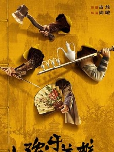 欢乐英雄 (2024) / 欢乐英雄之少侠外传 / 欢乐大英雄 / Happy Hero / Growing Pains Of Swordsmen / 4K电视剧下载