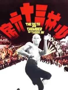 少林三十六房 (1978) The 36th Chamber of Shaolin