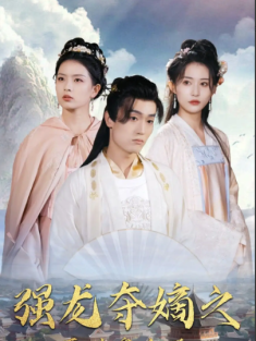 短剧《强龙夺嫡之吾乃皇太子》(104集) 网盘在线观看