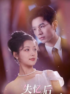 短剧《失忆后我被豪门总裁宠上天》(80集) 网盘在线观看