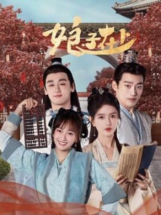 娘子在上 (2023) / 4K电视剧下载 / 阿里云盘分享