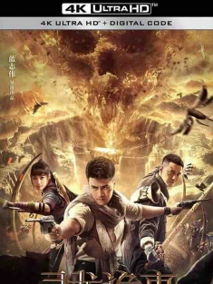 寻龙诡事 (2023) / Dragon Hunting Mystery / 4K电影下载 / Dragon.Hunting.Mystery.2023.2160p.IQY.WEB-DL.H265.60fps.AAC