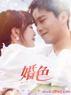 《婚色》短剧高清全集免费在线观看播放完整版