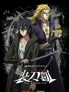 装刀凯 ソードガイ The Animation 2018 Sword Gai