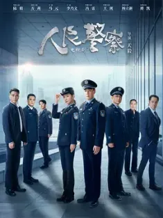 人民警察 (2024) /中国大陆/陆毅/万茜/豆瓣: