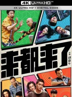 来都来了 (2024) / Here We Go / 4K电影下载 / Lai.Dou.Lai.Le.2024.2160p.60fps.WEB-DL.HEVC.10bit.DTS5.1.4Audios