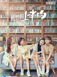 机智的上半场 (2021) / 4K.UHD.2160P（阿里云盘资源）