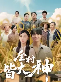 全村皆大神（61集）韩沐兮&李铭