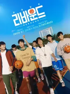 触底反弹 리바운드 (2023) 鲁蛇大翻身(台)/篮板球/Rebound/韩国/豆瓣: 7.3