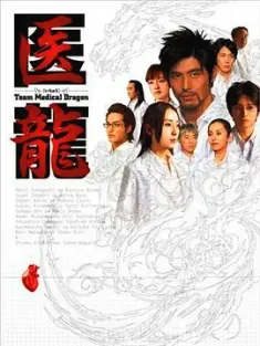 医龙1-4季 医龍～Team Medical Dragon～ 2006 Iryû: Team Medical Dragon [日本] 豆瓣:8.9