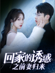 短剧《回家的诱惑之前妻归来》(87集) 网盘在线观看