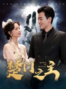 短剧《楚门之主&一世如龙》(78集) 网盘在线观看