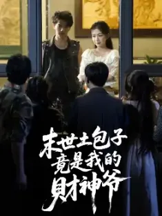 末世土包子，竟是我的财神爷（66集）沈澜