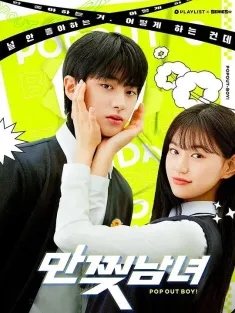 《撕漫男女 만찢남녀 2020》漫撕男女/仙女与南旭君/Comic Book Boy Girl