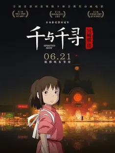 千与千寻 2001 神隐少女(台) / 千与千寻的神隐 / Spirited Away / A Voyage of Chihiro / Sen to Chihiro no kamikakushi 豆瓣评分: 9.4分