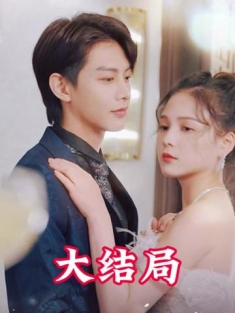 短剧《渣男逃婚当场改嫁首富》(100集) 网盘在线观看