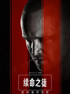 续命之徒：绝命毒师电影 El Camino: A Breaking Bad Movie 2019 绝命毒师电影：续命之徒/格林布莱尔/Greenbriar