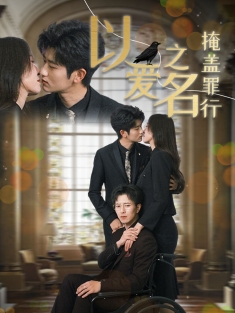 《以爱之名掩盖罪行》短剧高清全集免费在线观看播放完整版