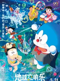 哆啦A梦：大雄的地球交响乐 映画ドラえもん のび太の地球交響楽 (2024) Doraemon the Movie: Nobita's Earth Symphony/日本/豆瓣: 6.7