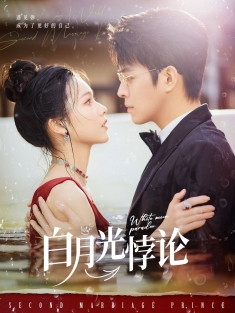 《白月光悖论》短剧高清全集免费在线观看播放完整版