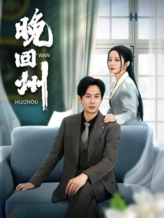 短剧《晚回州》