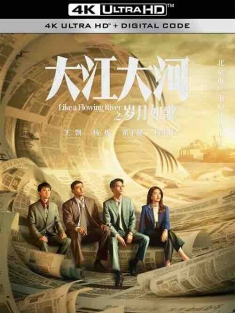 大江大河之岁月如歌 (2024) / 大江大河3 / 大江大河最终章 / Like a Flowing River 3 / 大江东去3 / 4K电视剧下载 / Like.a.Flowing.River.2024.S03.2160P.WEB-DL.HEVC.DDP5.1.AAC