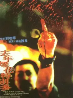 去年烟花特别多 去年煙花特別多 1998 The Longest Summer