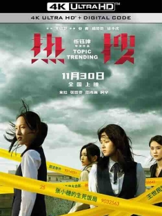 热搜 (2023) / Trending Topic / 4K电影下载 / Trending.Topic.2023.2160p.WEB-DL.HEVC.10bit.HDR.Vivid.DDP5.1.4Audios