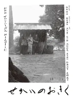 世界的阿菊 せかいのおきく (2023) 阿菊的爱与屎(台)/小菊的世界(港)/日本/豆瓣: 7.5