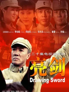 《亮剑 2005》Drawing Sword