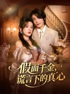 假面千金，谎言下的真心&假面千金谎言下的真心（70集）