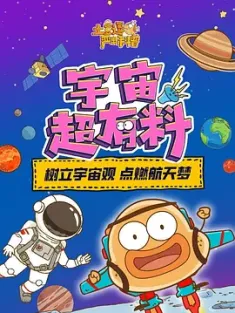 土豆逗严肃科普:宇宙超有料 2022