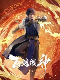 百炼成神 (2022) / 百炼成神之百炼千锤 / Apotheosis / 4K.UHD.2160P（阿里云盘资源）