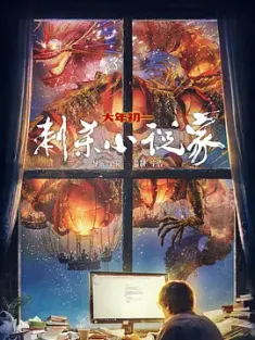 刺杀小说家 A.Writers.Odyssey.2021.CHINESE.2160p.BluRay.HEVC.TrueHD.7.1.A...