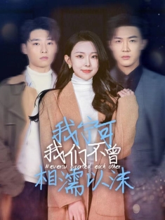 《我宁可我们不曾相濡以沫》短剧高清全集免费在线观看播放完整版