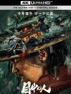 目中无人 (2022) 盲侠/Eye for an Eye: The Blind Swordsman/Defiant/中国大陆/豆瓣: 7.1