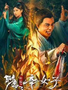 聊斋新编之辛女子 (2023) / 聊斋新编之辛十四娘 / 4K电影下载 / Secret.Woman.2023.2160p.WEB-DL.HEVC.AAC
