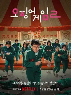 鱿鱼游戏 第二季 오징어 게임 시즌 2 2024 Squid Game 2/Squid Game Season 2[韩国]豆瓣: