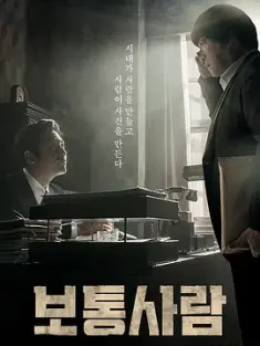 普通人 보통사람 (2017) 非正义搜查(台)/Ordinary Person/韩国/豆瓣: 6.9