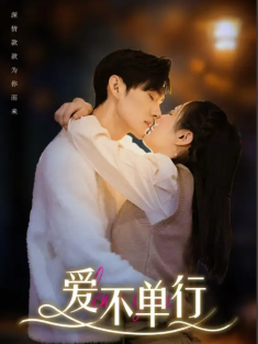 短剧《爱不单行》(102集) 网盘在线观看