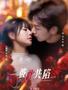 《彼此共陷》短剧高清全集免费在线观看播放完整版