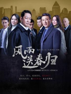 风雨送春归 (2023) / 纪委书记 / 初心 / 4K.2160P.UHD（阿里云盘）