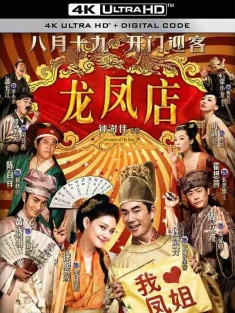 龙凤店 (2010) / Adventure of The King / 4K电影下载 / Adventure.of.The.King.2010.2160p.WEB-DL.H264.DDP5.1