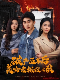 《破产五年后美女老板找上我》短剧高清全集免费在线观看播放完整版