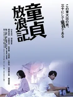 童贞放浪记 童貞放浪記 2009 Dôtei hôrôki [日本] 豆瓣:5.6
