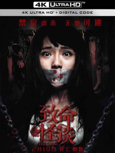 致命怪谈 (2016) The Game [中国大陆]豆瓣: 2.7