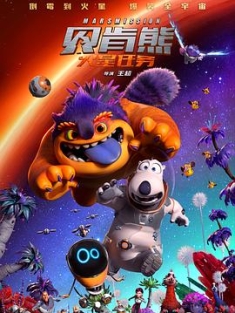 贝肯熊：火星任务 (2023) / 贝肯熊3：火星任务 / Backkom Bear: Mars Mission / 4K动画片下载